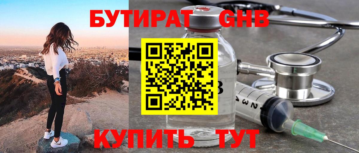 БУТИРАТ GHB Можга